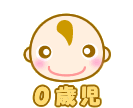 0歳児