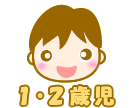 1・2歳児