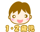 １・２歳児